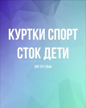 Купить Куртки СПОРТ СТОК дети#10 кг , Лот№ 2644 оптом в Брянске и Брянской области