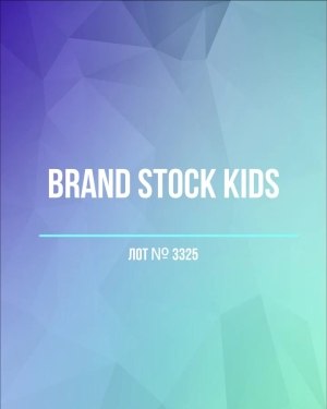 Купить BRAND STOCK Kids#8 кг (+0,8 в подарок), ЛОТ №3325 оптом в Брянске и Брянской области