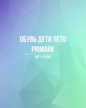 Купить Обувь дети лето PRIMARK#5 кг, ЛОТ №3344 оптом в Брянске и Брянской области