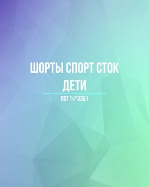 Купить Шорты СПОРТ СТОК дети#5 кг, ЛОТ №3361 оптом в Брянске и Брянской области