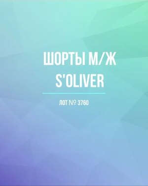 Купить Шорты м/ж S’OLIVER#5 кг, ЛОТ №3760 оптом в Брянске и Брянской области