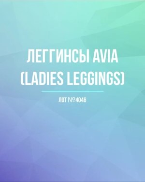 Купить Легинсы AVIA (Ladies leggings)#8 кг, ЛОТ №4046 оптом в Брянске и Брянской области