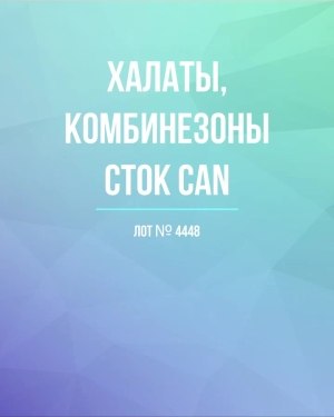 Купить Халаты, комбинезоны (семейный) СТОК CAN#10 кг, ЛОТ №4448 оптом в Брянске и Брянской области