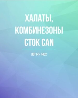 Купить Халаты, комбинезоны (семейный) СТОК CAN#10 кг, ЛОТ №4452 оптом в Брянске и Брянской области