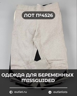 Купить Одежда для беременных MISSGUIDED#5,4 кг, ЛОТ №4526 оптом в Брянске и Брянской области