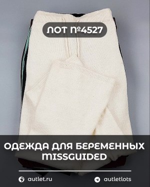 Купить Одежда для беременных MISSGUIDED#5,4 кг, ЛОТ №4527 оптом в Брянске и Брянской области