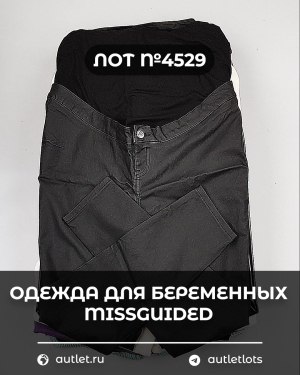 Купить Одежда для беременных MISSGUIDED#5 кг, ЛОТ №4529 оптом в Брянске и Брянской области