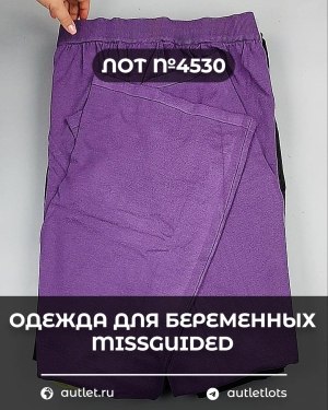 Купить Одежда для беременных MISSGUIDED#5 кг, ЛОТ №4530 оптом в Брянске и Брянской области