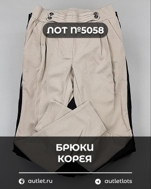 Купить Брюки Корея#20 шт, ЛОТ №5058 оптом в Брянске и Брянской области
