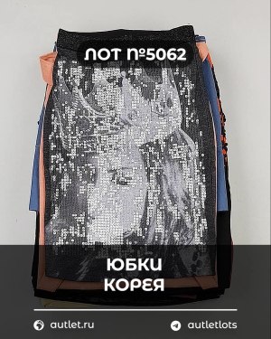 Купить Юбки Корея#20 шт, ЛОТ №5062 оптом в Брянске и Брянской области