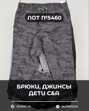 Купить Брюки, джинсы дети C&A #5 кг, ЛОТ №5460 оптом в Брянске и Брянской области