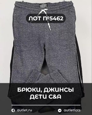 Купить Брюки, джинсы дети C&A #5 кг, ЛОТ №5462 оптом в Брянске и Брянской области