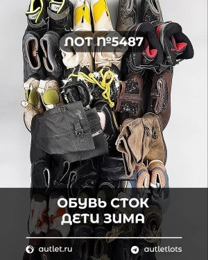 Купить Обувь СТОК дети зима#15 кг, ЛОТ №5487 оптом в Брянске и Брянской области