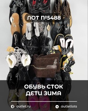 Купить Обувь СТОК дети зима#15 кг, ЛОТ №5488 оптом в Брянске и Брянской области