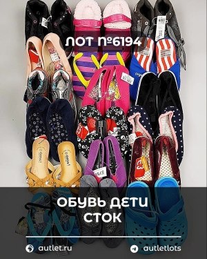 Купить Обувь детская СТОК Summer#6,15 кг, ЛОТ №6194 оптом в Брянске и Брянской области