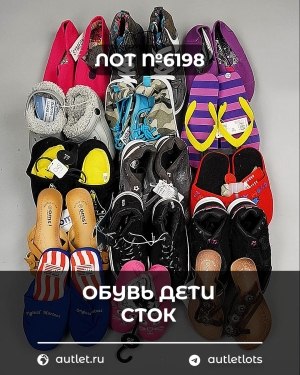 Купить Обувь детская СТОК Summer#6,3 кг, ЛОТ №6198 оптом в Брянске и Брянской области