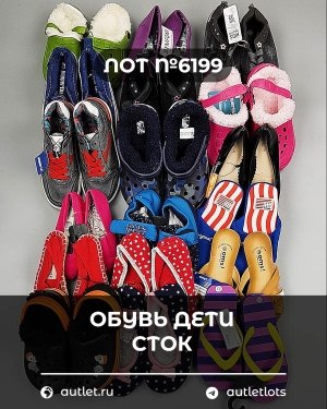 Купить Обувь детская СТОК Summer#6,25 кг, ЛОТ №6199 оптом в Брянске и Брянской области