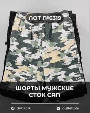 Купить Шорты муж СТОК CAN#5 кг, ЛОТ №6319 оптом в Брянске и Брянской области