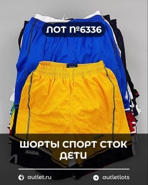 Купить Шорты СПОРТ СТОК дети#5 кг, ЛОТ №6336 оптом в Брянске и Брянской области