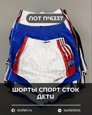 Купить Шорты СПОРТ СТОК дети#5 кг, ЛОТ №6337 оптом в Брянске и Брянской области