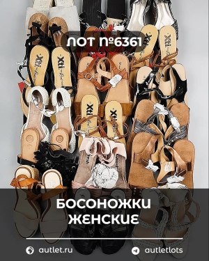 Купить Обувь босоножки#10,9 кг, ЛОТ №6361 оптом в Брянске и Брянской области