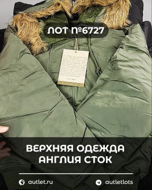 Купить Верхняя одежда Англия СТОК #10 кг, ЛОТ №6727 оптом в Брянске и Брянской области