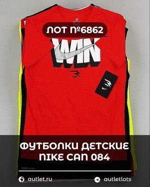 Купить Футболки детские NIKE CAN 084#5 кг, ЛОТ №6862 оптом в Брянске и Брянской области
