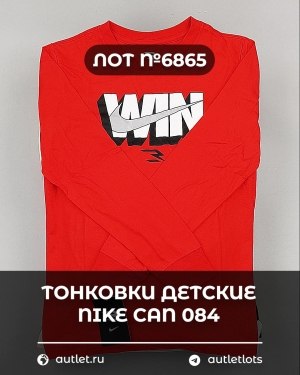 Купить Тонковки детские NIKE CAN 084#5 кг, ЛОТ №6865 оптом в Брянске и Брянской области